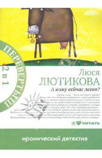А кому сейчас легко?; Сбылась мечта идиотки