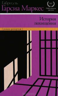 История похищения