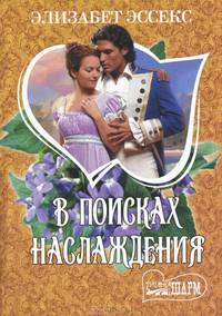 В поисках наслаждения.