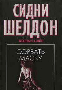 Сорвать маску [черн. оф.]