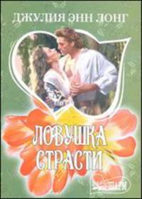 Ловушка страсти