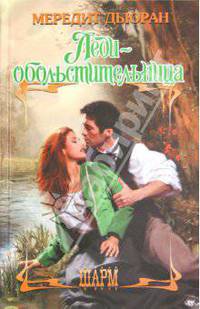 Леди-обольстительница
