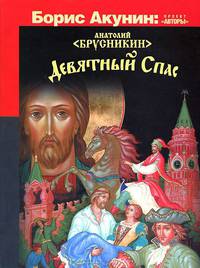 Девятный спас
