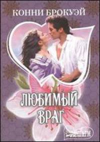 Любимый враг