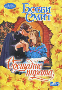 Обещание пирата