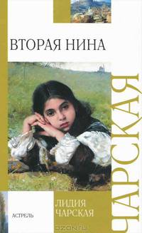 Вторая Нина