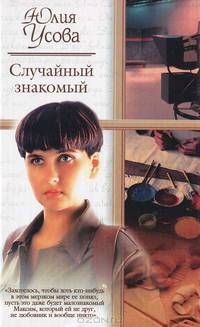 Случайный знакомый. Другая страна - (Русский романс)