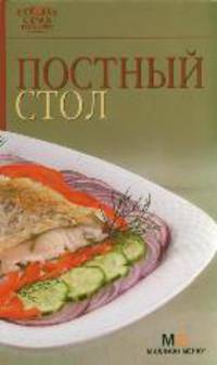 Постный стол.