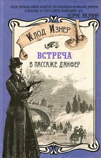 Встреча в Пассаже д' Анфер / К. Изнер; Пер. с фр. Е. Сергеева.