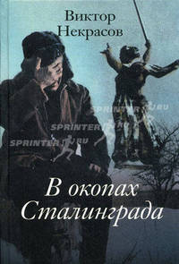 В окопах Сталинграда
