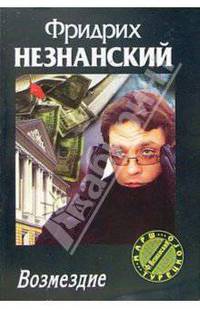 Возмездие - (Марш Турецкого)