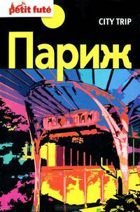 City trip. Париж