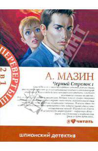 Черный стрелок 1 ; Черный стрелок 2 : шпионский детектив