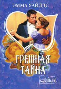 Грешная тайна