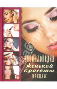 Энциклопедия женской красоты. Макияж