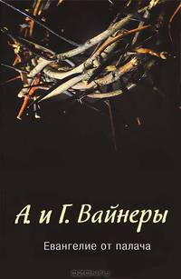 Евангелие от палача.