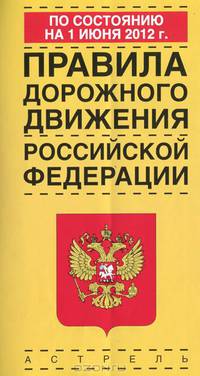 Правила дорожного движения Российской Федерации по состоянию на 1 июня 2012 года