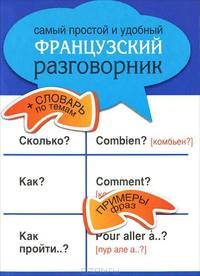 Самый простой и удобный французский разговорник