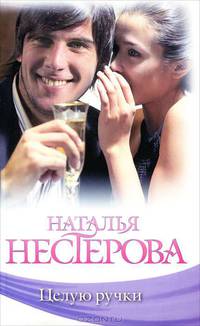 Целую ручки .