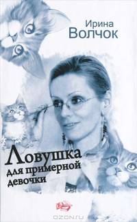 Ловушка для примерной девочки