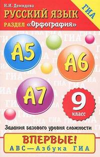 Русский язык. Орфография. 9 класс