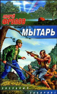 Мытарь: Фантастический роман - (Звездный лабиринт)
