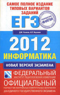 Самое полное издание типовых вариантов заданий ЕГЭ. 2012. Информатика