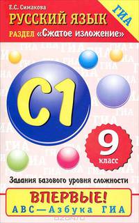 Русский язык. Сжатое изложение: Задание базового уровня сложности: С1: 9-й класс