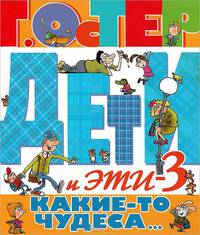 Дети и эти-3. Какие-то чудеса...