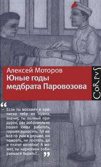 Юные годы медбрата Паровозова.
