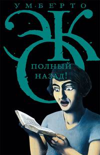 Полный назад! "Горячие войны" и популизм в СМИ (сборник)