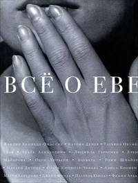 Все о Еве [СНОБ]