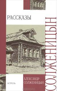 Александр Солженицын. Рассказы