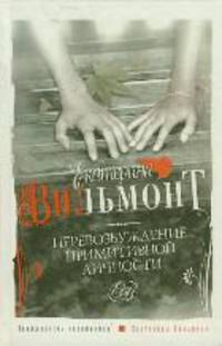 Перевозбуждение примитивной личности