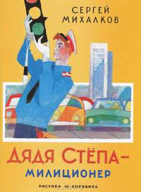 Дядя Степа - милиционер