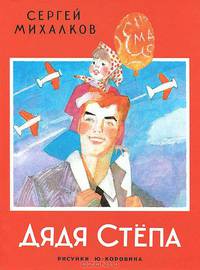 Дядя Степа