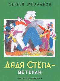 Дядя Степа - ветеран