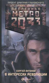 Метро 2033. В интересах революции