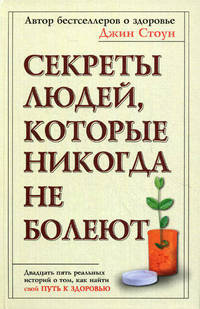 Секреты людей, которые никогда не болеют
