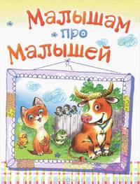Малышам про малышей
