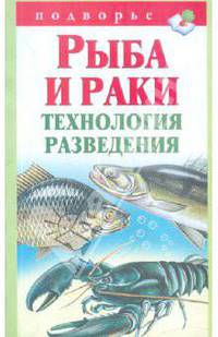 Рыба и раки. Технология разведения