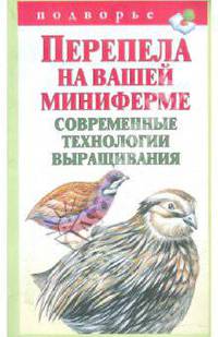Перепела на вашей миниферме. Современные технологии выращивания