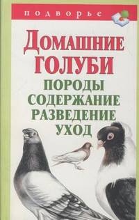 Домашние голуби. Породы, содержание, разведение, уход.