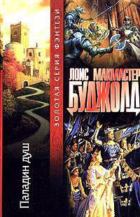 Паладин душ: Фантастический роман / Пер. с англ. Ютановой А. - (Золотая серия фэнтези)