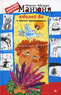 Манюня, юбилей Ба и прочие треволнения