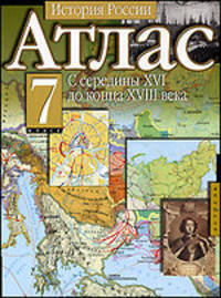 Атлас. История России. С середины XVI до конца XVIII века. 7 класс
