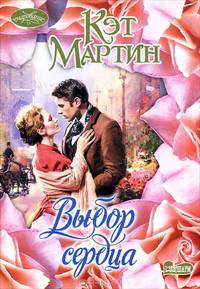 Выбор сердца