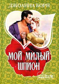 Мой милый шпион