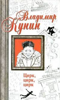 Цирк, цирк, цирк. Двухместное купе. Сволочи. Коммунальная квартира.