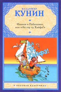 Иванов и Рабинович, или ""Ай гоу ту Хайфа!"" Клад. Рассказы
